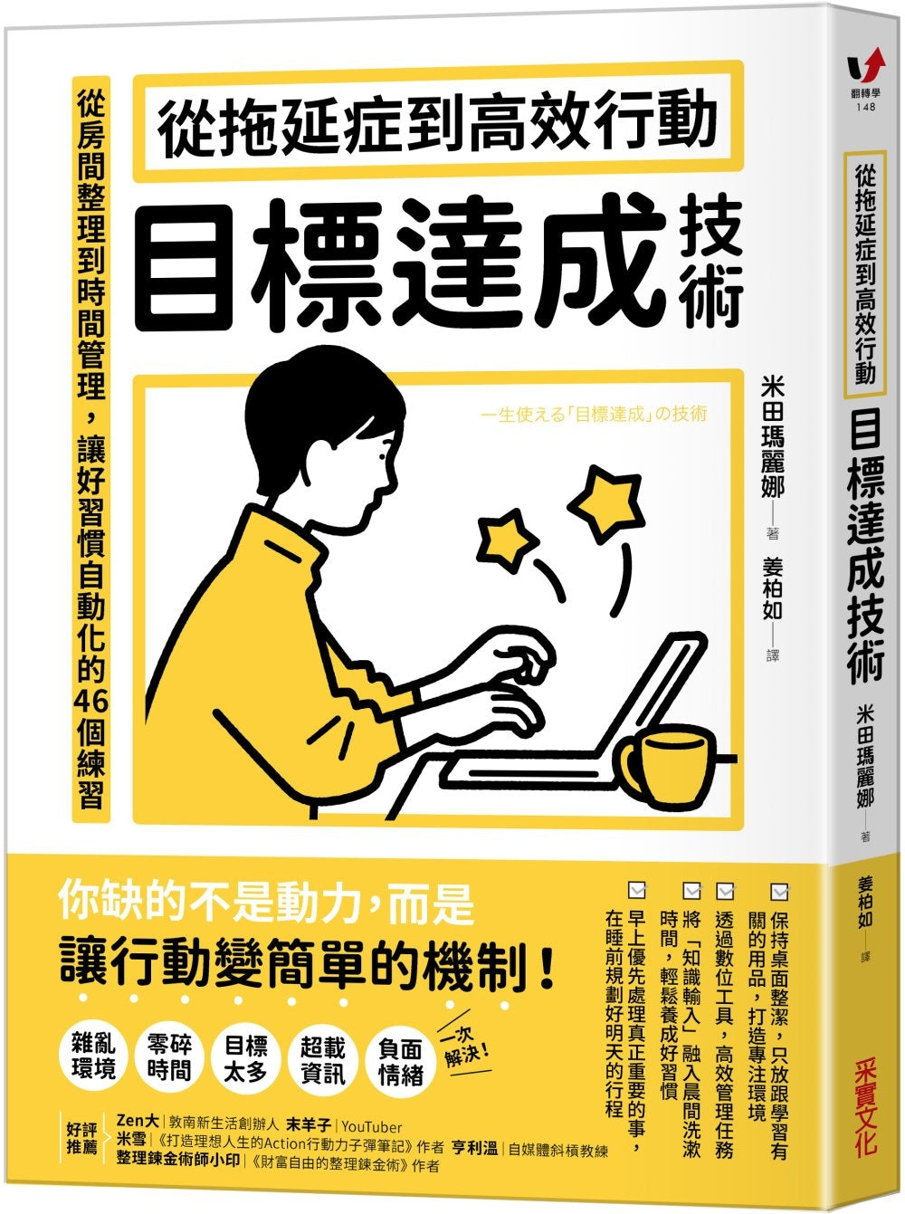 Book cover of 從拖延症到高效行動：目標達成技術 by 米田玛丽娜, 兔兔老师 (Illus.)