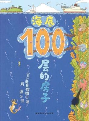Book cover of The 100 Floor House In Seabed by Iwai Toshio