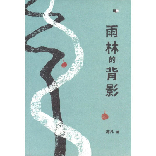 Book cover of 雨林的背影 by 海凡