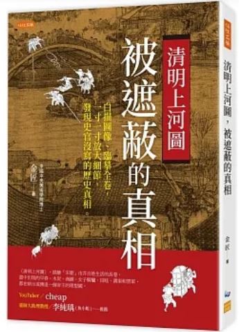 Book cover of 清明上河图，被遮蔽的真相：白描图像、临摹全卷，一寸一寸放大细节，发现史官没写的历史真相 by 金匠
