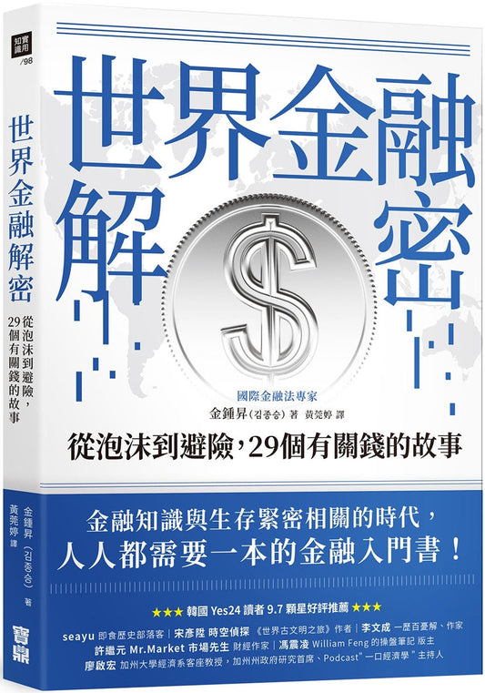 Book cover of 世界金融解密：从泡沫到避险，29个有关钱的故事 by 金锺升