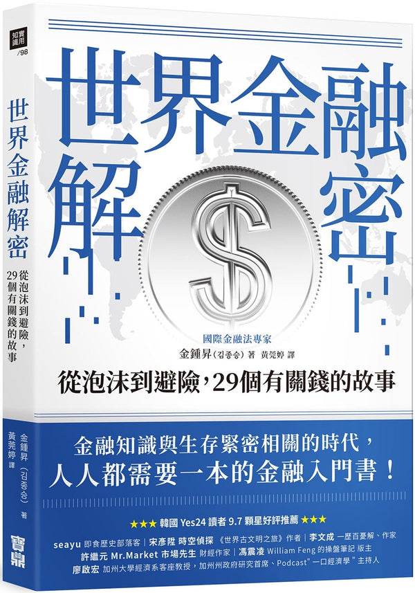 Book cover of 世界金融解密：从泡沫到避险，29个有关钱的故事 by 金锺升
