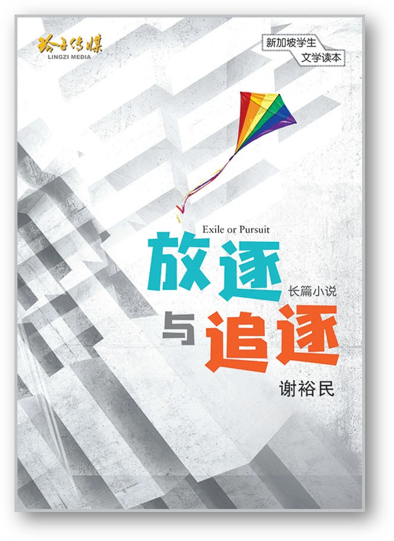 Book cover of 放逐與追逐（新加坡學生文學讀本）（簡體） by 謝裕民