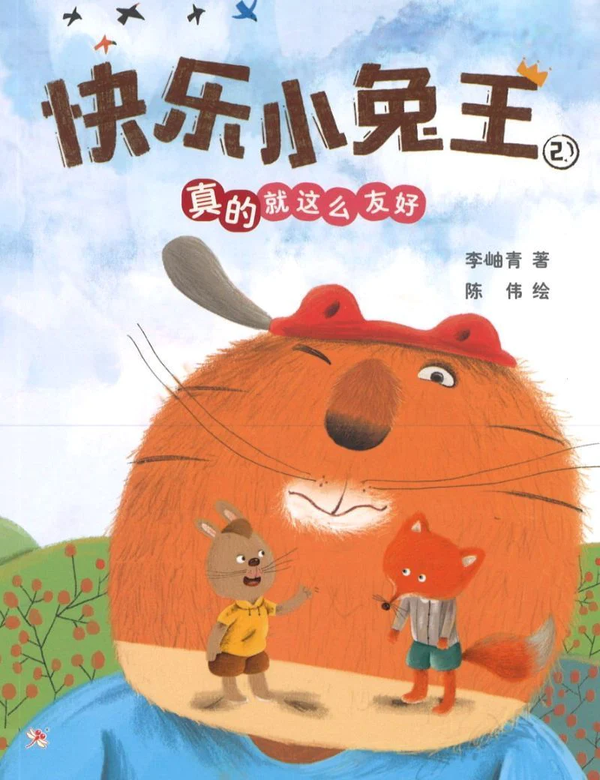 Book cover of 快乐小兔王2：真的就这么友好 by 李岫青, 陈伟 (Illus.)