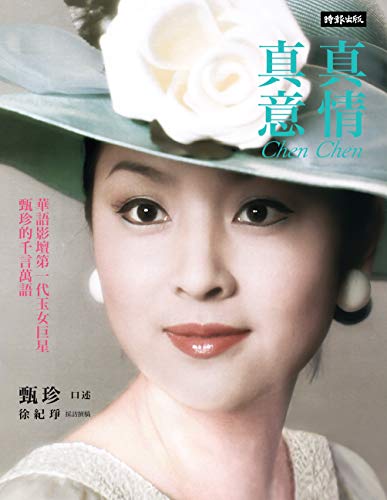 Book cover of 真情真意：華語影壇第一代玉女巨星甄珍的千言萬語 by 甄珍, 徐紀琤