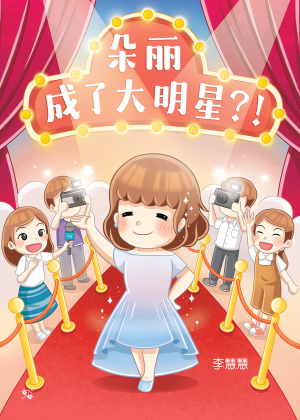 Book cover of 朵丽成了大明星？ by 李慧慧, 双下巴 (Illus.)