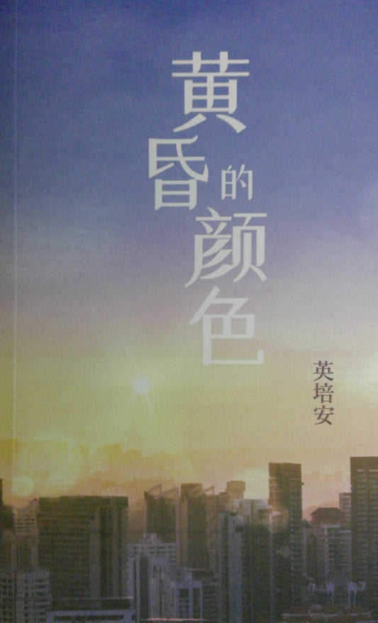 Book cover of 黄昏的颜色 by 英培安