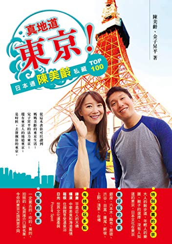 Book cover of 真地道東京！日本通陳美齡私藏 Top 100 by 陳美齡, 金子昇平