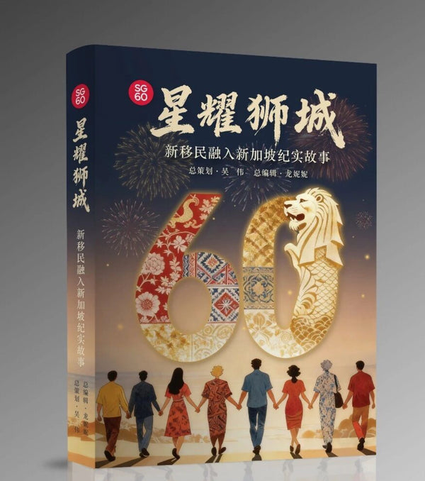 Book cover of 星耀狮城 —— 新移民融入新加坡纪实故事 by 总策划：吴伟 (Contrib.), 总编辑：龙妮妮 (Contrib.)
