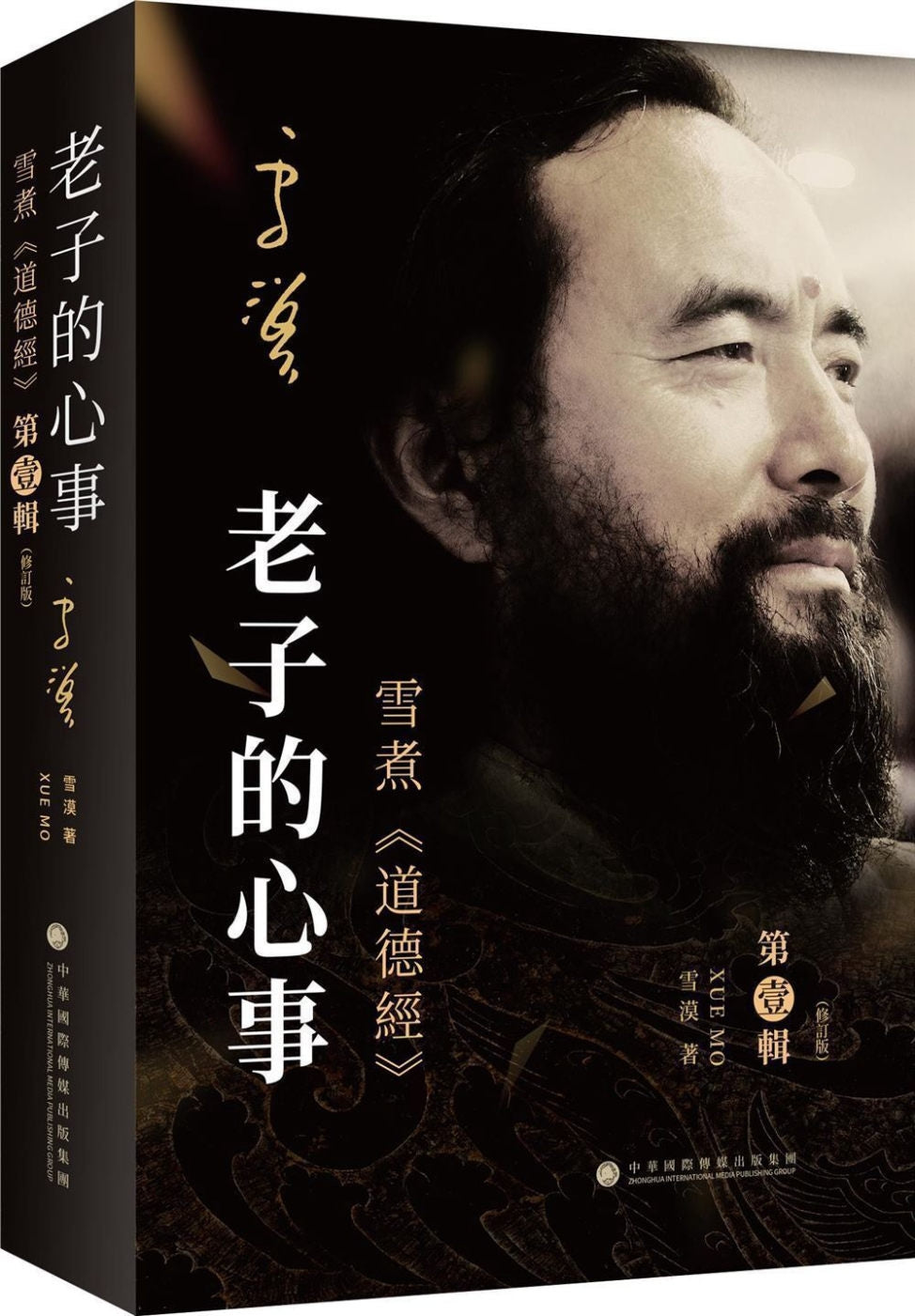 Book cover of 老子的心事：雪煮《道德经》第壹辑（修订版） by 雪漠