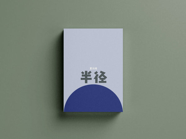Book cover of 半径 by 夏元格