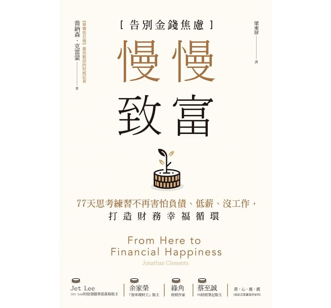 Book cover of 慢慢致富：告别金钱焦虑，77天思考练习不再害怕负债、低薪、没工作，打造财务幸福循环 by 乔纳森．克雷蒙