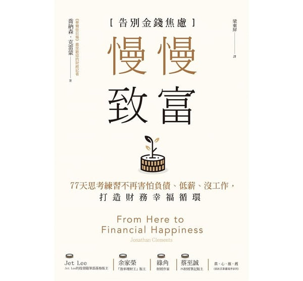 Book cover of 慢慢致富：告别金钱焦虑，77天思考练习不再害怕负债、低薪、没工作，打造财务幸福循环 by 乔纳森．克雷蒙