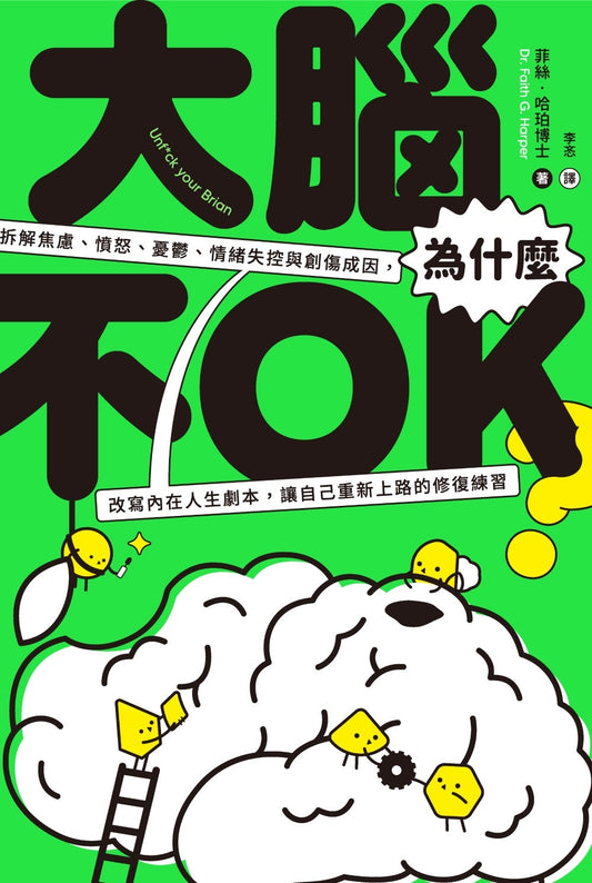 Book cover of 大脑为什么不OK？拆解焦虑、愤怒、忧郁、情绪失控与创伤成因，改写内在人生剧本，让自己重新上路的修复练习 by 菲丝．哈珀博士