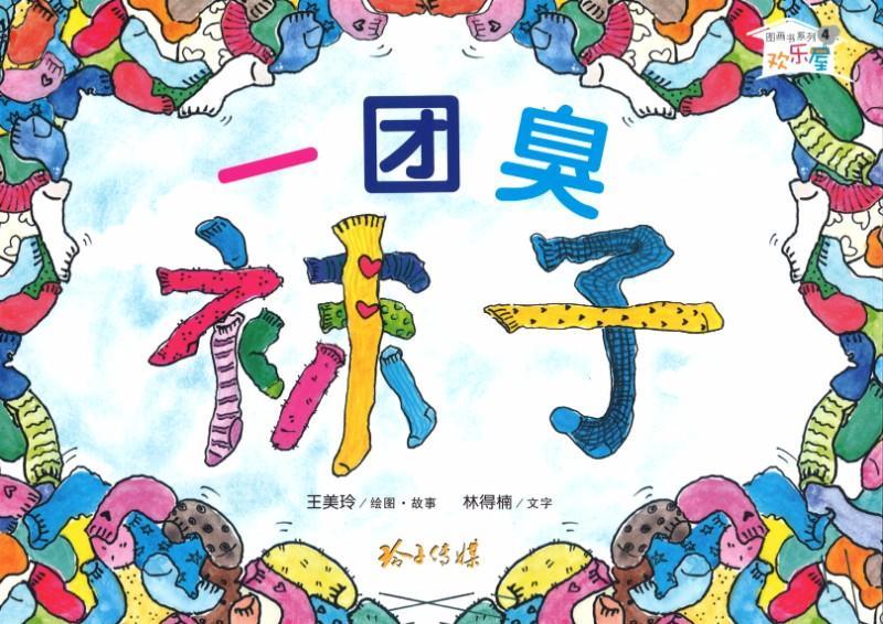 Book cover of 一团臭袜子 by 王美玲