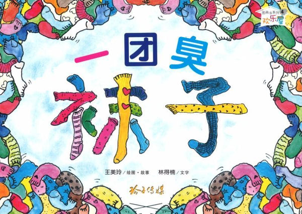 Book cover of 一团臭袜子 by 王美玲