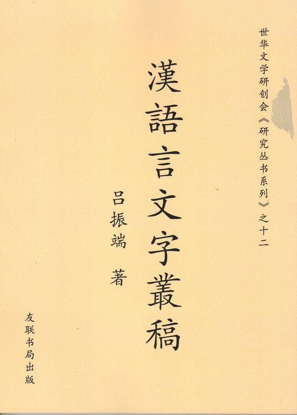 Book cover of 汉语言文字丛稿 by 吕振端