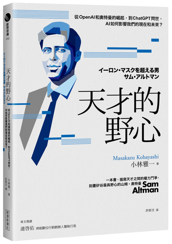 Book cover of 天才的野心：从OpenAI和奥特曼的崛起，到ChatGPT问世，AI如何影响我们的现在和未来 by 小林雅一