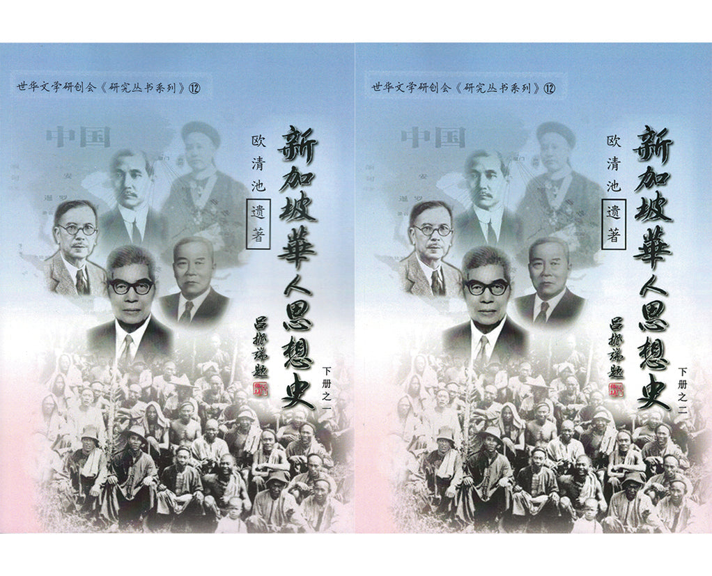 Book cover of 新加坡华人思想史（下册） by 欧清池, 李一平