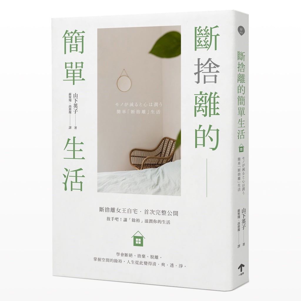 Book cover of 断捨離的簡單生活（三版） by 山下英子