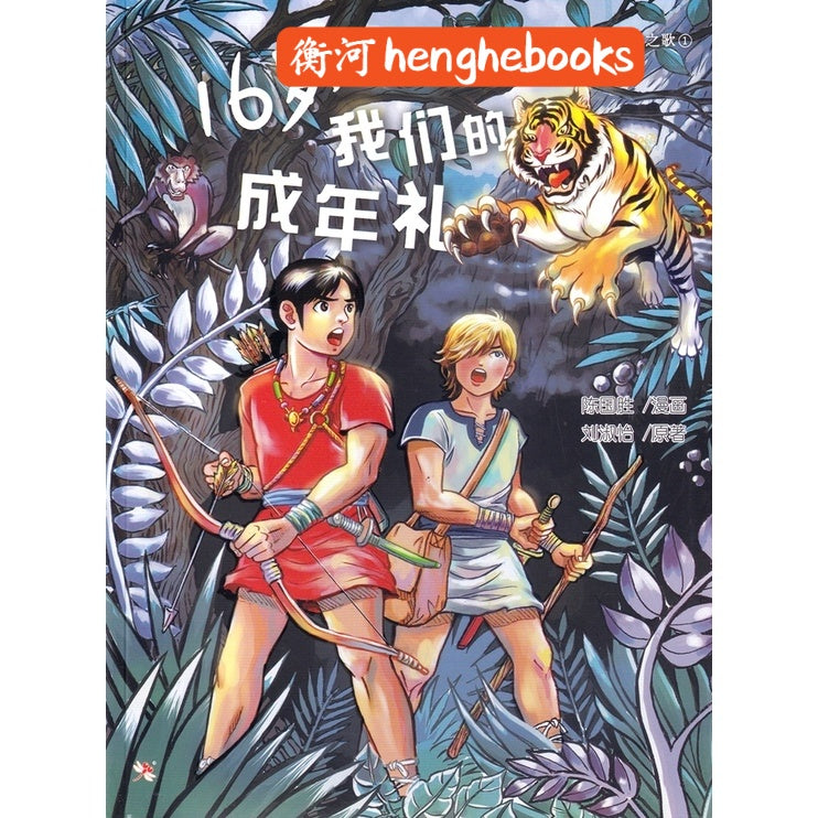 Book cover of 16岁，我们的成年礼 by 陈国胜, 刘淑怡