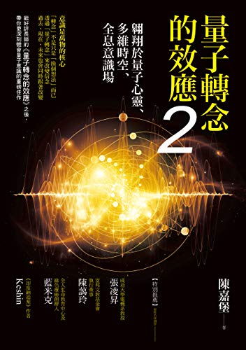 Book cover of 量子转念的效应2：翱翔于量子心灵、多维时空、全息意识场 by 陳嘉堡