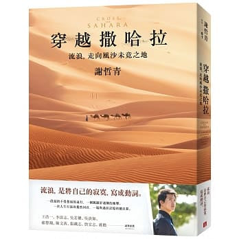 Book cover of 穿越撒哈拉：流浪，走向風沙未竟之地 by 哲青 謝