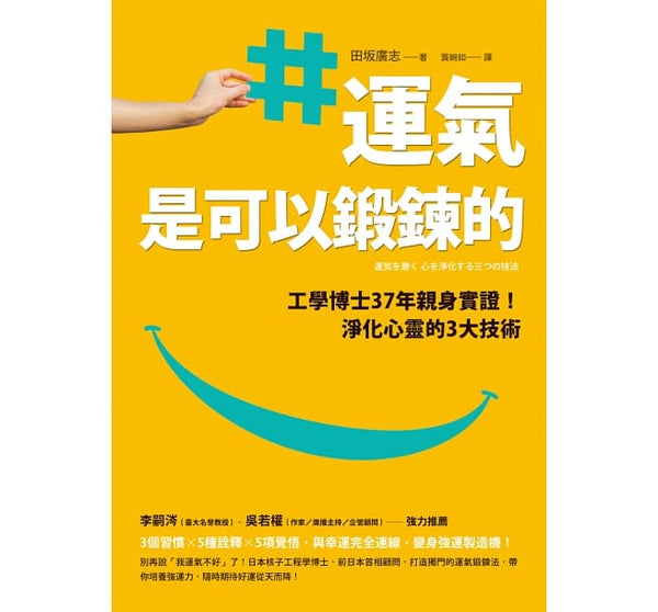 Book cover of 运气是可以锻炼的：工学博士37年亲身实证！淨化心灵的3大技术 by 田坂广志