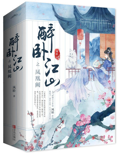 Book cover of 醉卧江山之凤凰阙（全三册） by Feng Qing, 凤轻