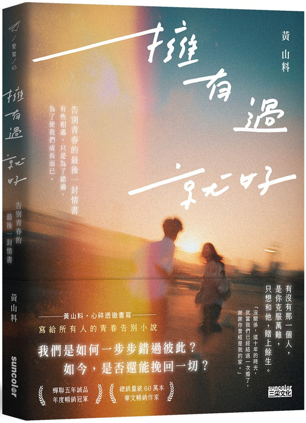 Book cover of 拥有过 就好：告别青春的最后一封情书 by 黄山料