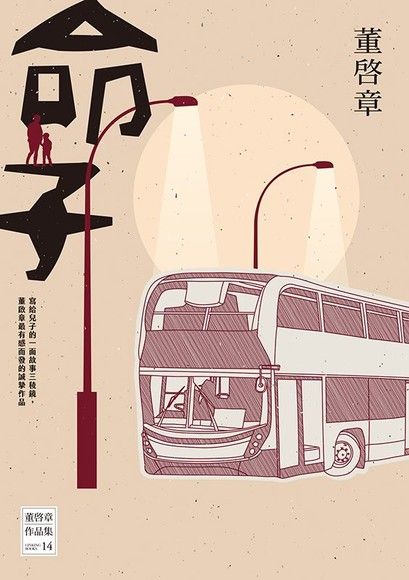 Book cover of 命子 by 董啟章