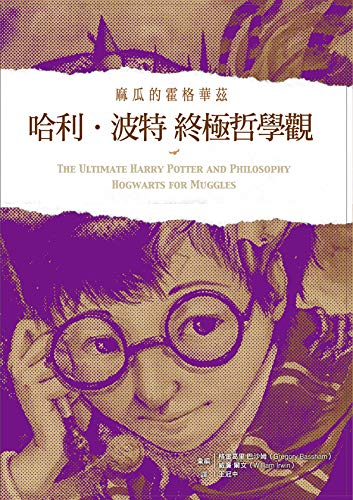 Book cover of 哈利波特终极哲学观：麻瓜的霍格沃茨 by Gregory Bassham, William Irwin, 格雷葛里．巴沙姆, 威廉．爾文