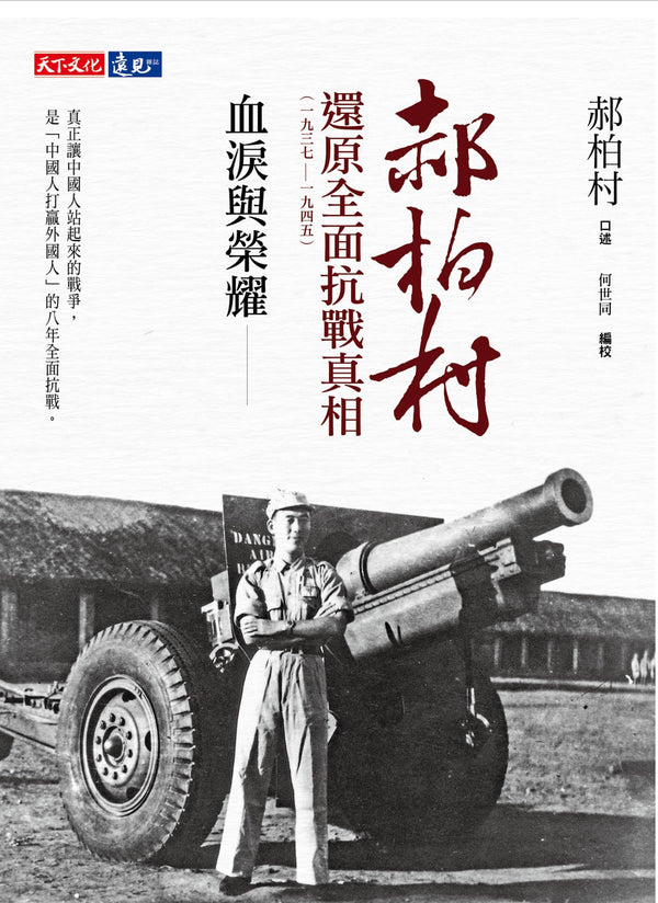 Book cover of 血淚與榮耀：郝柏村還原全面抗戰真相（1937-1945） by 郝伯村 (narrator), 何世同 (editor)