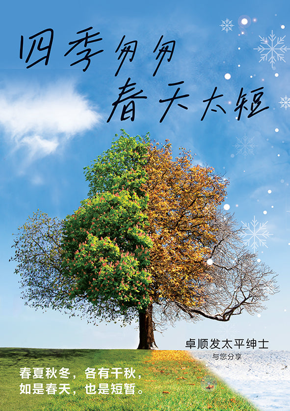 Book cover of 四季匆匆，春天太短——卓顺发与您分享 by 卓顺发