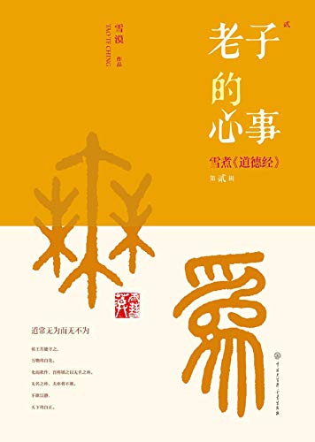 Book cover of Lao Tzu's Thoughts: Xue Mo's Analysis Of Tao Te Ching. Part II by 漠（Xue Mo） 雪