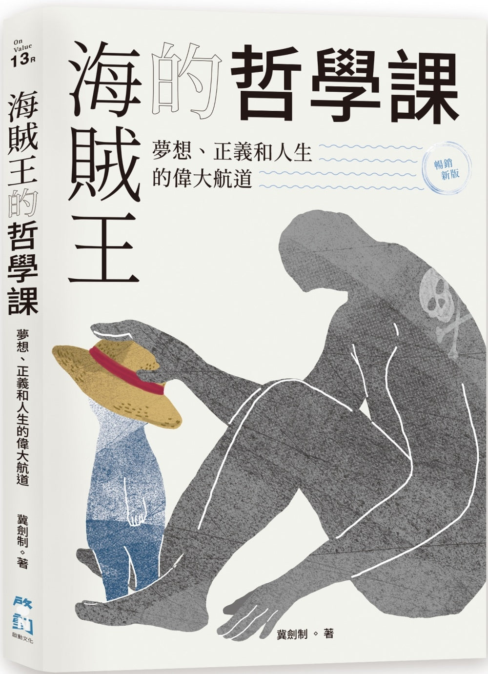 Book cover of 海贼王的哲学课：梦想、正义和人生的伟大航道 by 薇劍制