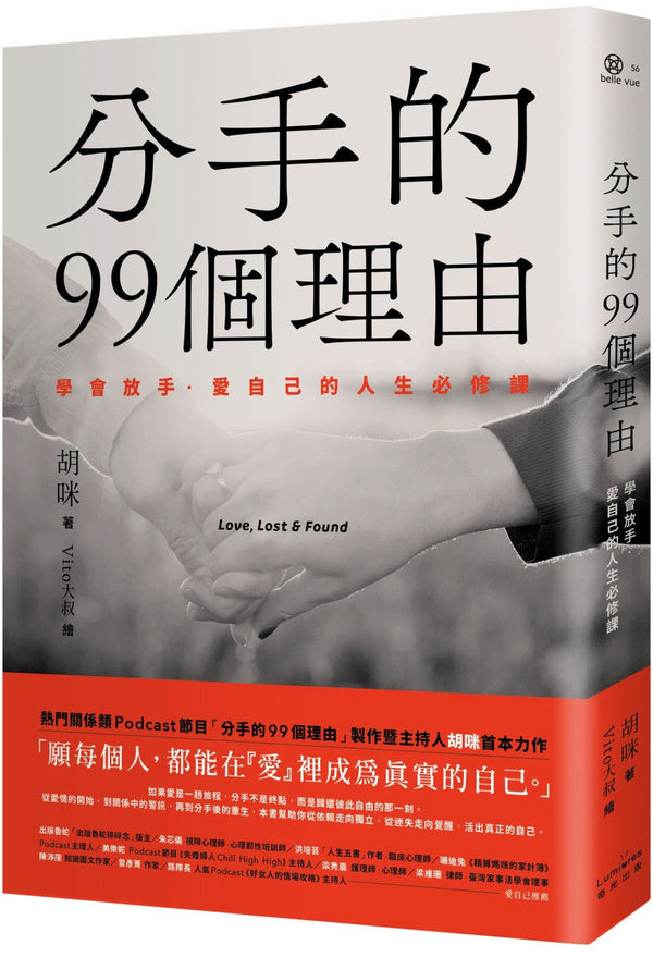 Book cover of 分手的99個理由：學會放手‧愛自己的人生必修課 by 胡咪, Vito大叔 (Illus.)