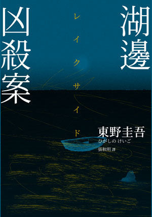 Book cover of 湖邊凶殺案 by Keigo Higashino, 東野圭吾, 張秋明 (Trans.)