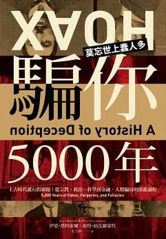 Book cover of 騙你5000年：上古時代就有假新聞！從宗教、政治、科學到金融，人類騙局的演進過程 by Ian Tattersall, 孔令新 (Trans.)