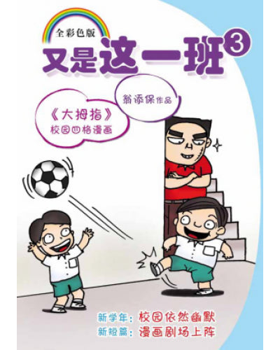 Book cover of 又是这一班3 by 翁添保