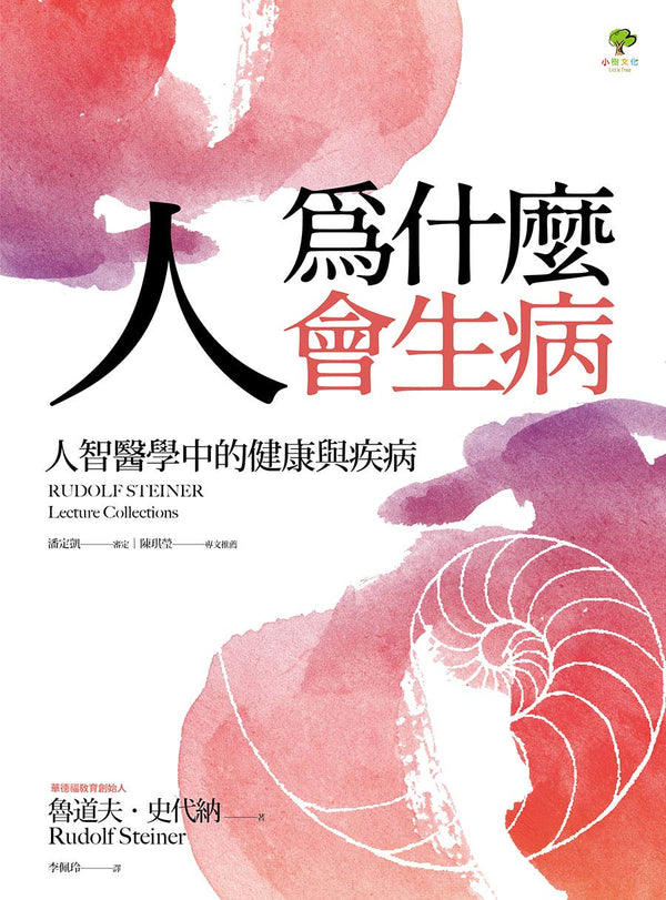 Book cover of 人为为什么会生病: 人智医学中的健康与疾病 by 魯道夫．史代納, 李佩玲 (Trans.)