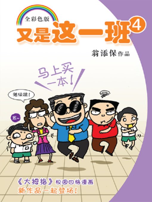Book cover of 又是这一班4 by 翁添保