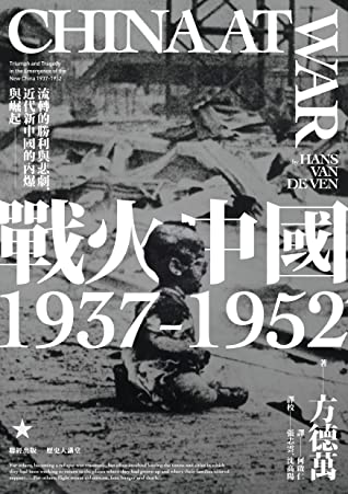 Book cover of 戰火中國1937-1952：流轉的勝利與悲劇，近代新中國的內爆與崛起 by Hans van de Ven, 方德萬, 何啟仁 (Trans.), 沈高陽 (Proofreader), 張志雲 (Proofreader)
