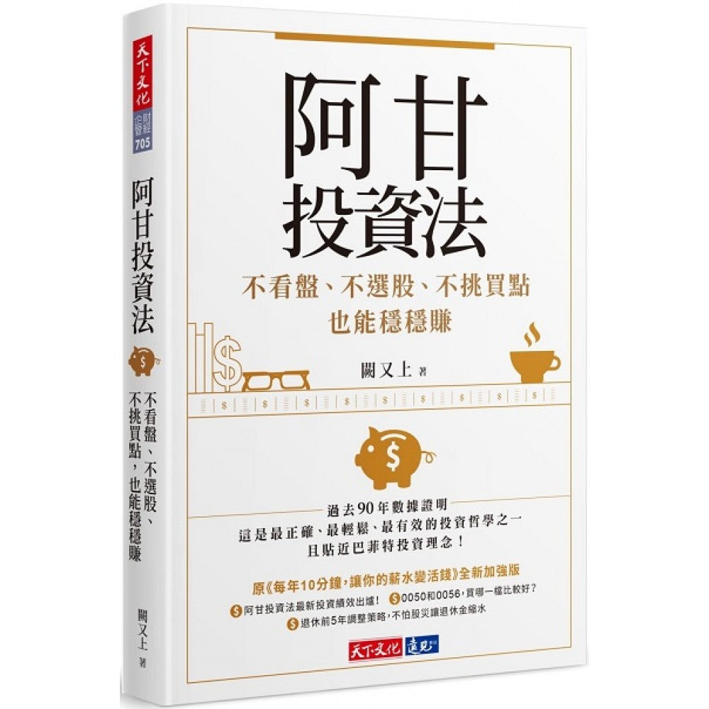 Book cover of 阿甘投資法：不看盤、不選股、不挑買點也能穩穩賺 by 闕又上