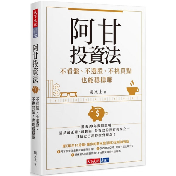 Book cover of 阿甘投資法：不看盤、不選股、不挑買點也能穩穩賺 by 闕又上