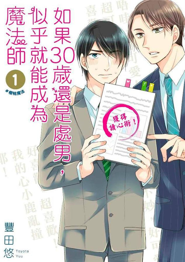 Book cover of 如果30岁还是处男, 似乎就能成为魔法师 1 by Yuu Toyota, 豐田悠