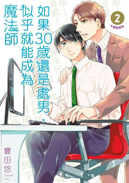 Book cover of 如果30岁还是处男,似乎就能成为魔法师 2 by Yuu Toyota, 豐田悠