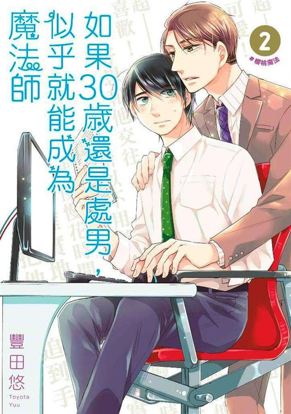 Book cover of 如果30岁还是处男,似乎就能成为魔法师 2 by Yuu Toyota, 豐田悠