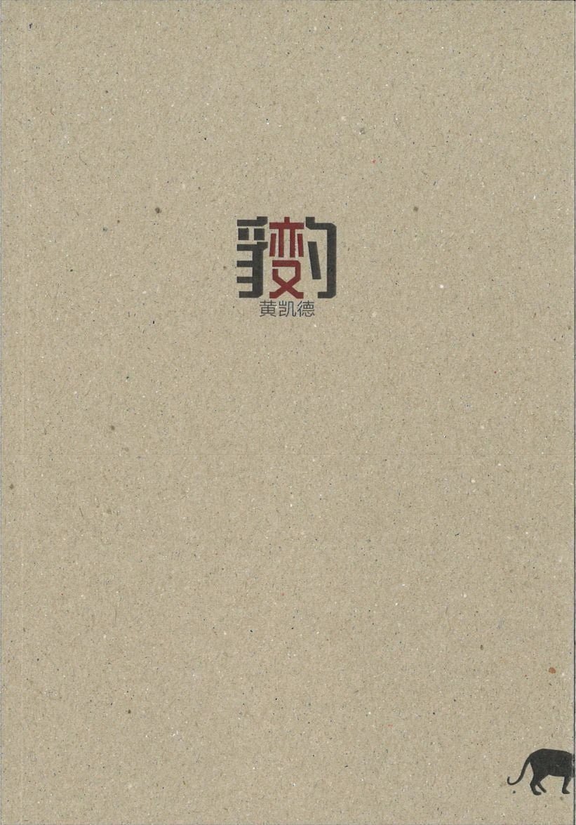 Book cover of 豹变 by 黄凯德
