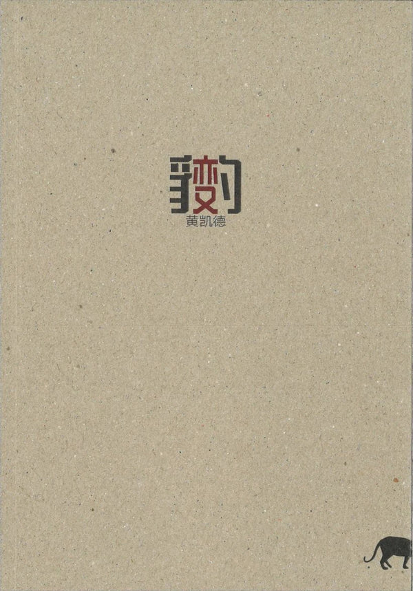 Book cover of 豹变 by 黄凯德